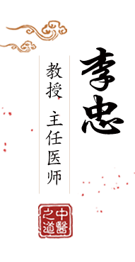 少萝自慰免费北京中医肿瘤专家李忠的简介